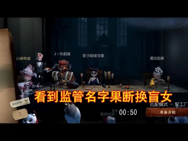 第五人格: 看到监管的名字我果断换了盲女,结局都在意料之中啊!